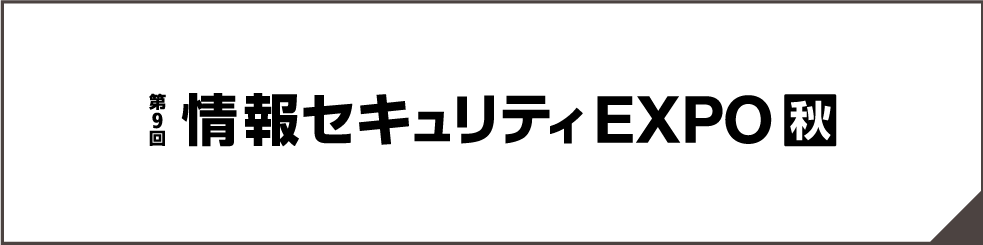 情報セキュリティEXPO