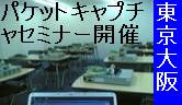 パケットキャプチャセミナー開催